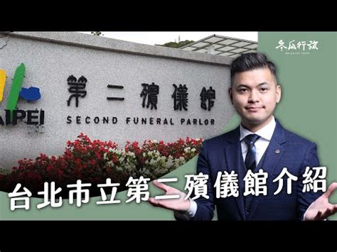 第二殯儀館火化查詢